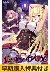 【早期購入特典付き】姫と艶欲のインペリウム [ESCU：DE]