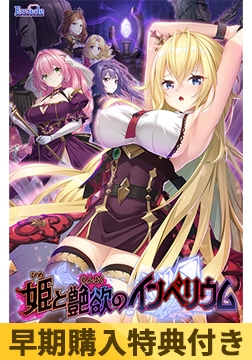 【早期購入特典付き】姫と艶欲のインペリウム [ESCU：DE]