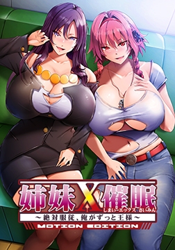 姉妹X催○ MOTION EDITION ～絶対服従、俺がずっと王様～ [POISON / POISON MOTION / POISON EXTASY]