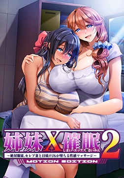 姉妹X催○2 MOTION EDITION ～絶対服従、セレブ妻と日焼けJKが堕ちる性感マッサージ～ [POISON / POISON MOTION / POISON EXTASY]