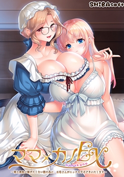 【Android版】ママ×カノEX ～領主貴族に嫁ぎたくない娘の為に、お母さんがエッチな手ほどきいたします～ [インターハート / Candy Soft / ぐみそふと / はちみつそふと / REAL / DarknessPot / 娘。 / しばそふと / DESSERT Soft / カカオ / ういろうそふと / ましゅまろそふと]