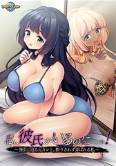 私、彼氏がいるのに……っ！ ～強引に迫る元カレと、断りきれず弄ばれる私～ [アパタイト]