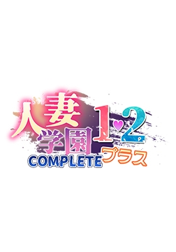 人妻学園1.2COMPLETEプラス 特典 ショートアニメーションデータ [TRYSET Break]