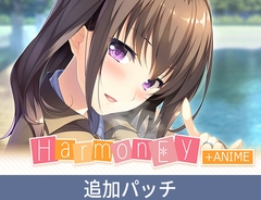 『HarmonEy』アニメHシーン追加パッチ [インターハート / Candy Soft / ぐみそふと / はちみつそふと / REAL / DarknessPot / 娘。 / しばそふと / DESSERT Soft / カカオ / ういろうそふと / ましゅまろそふと]