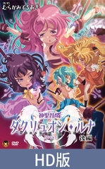 【HD版】神圣昂燐达克里昂・露娜 后篇 ～堕圣母诞生～ / 【簡体中文版】神聖昂燐ダクリュオン・ルナ 後編 ～堕聖母誕生～ [メディアバンク]