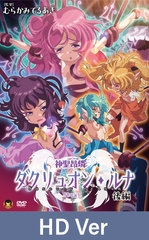 【HD Version】Heretical Advent Dakruon Luna Part 2: Birth of the Holy Mother / 【英語版】神聖昂燐ダクリュオン・ルナ 後編 ～堕聖母誕生～ [メディアバンク]