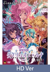 【HD Version】Heretical Advent Dakruon Luna Part 2: Birth of the Holy Mother / 【英語版】神聖昂燐ダクリュオン・ルナ 後編 ～堕聖母誕生～ [メディアバンク]