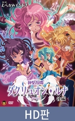 【HD판】신성앙린 다크뤼온 루나 후편 ～타락 성모 탄생～ / 【韓国語版】神聖昂燐ダクリュオン・ルナ 後編 ～堕聖母誕生～ [メディアバンク]