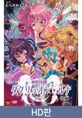 【HD판】신성앙린 다크뤼온 루나 후편 ～타락 성모 탄생～ / 【韓国語版】神聖昂燐ダクリュオン・ルナ 後編 ～堕聖母誕生～ [メディアバンク]