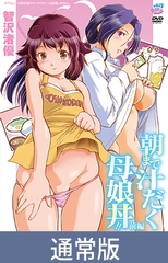 【通常版】朝まで汁だく母娘丼！！ 前編 [Queen Bee]