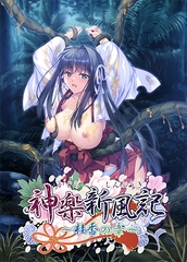神楽新風記 ～桂香の章～ [でぼの巣製作所]