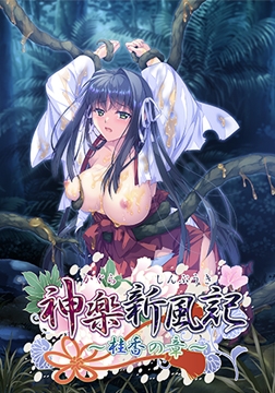 神楽新風記 ～桂香の章～ [でぼの巣製作所]