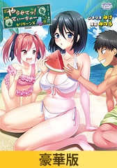 【豪華版】やらせてっ！てぃーちゃーリターンズ4 [TRYSET]