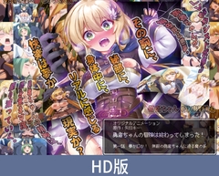 【HD版】勇者酱的冒险已经结束了！ 第一话 梦还是幻觉？ 向无敌勇者酱逼近的魔手 / 【簡体中文版】勇者ちゃんの冒険は終わってしまった！ 第一話 夢か幻か！ 無敵の勇者ちゃんに迫る魔の手 [PoROre:]