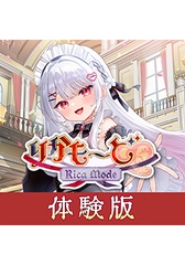 ASMR付きノベルゲーム「りかも～ど」体験版 [Rabbitfoot]