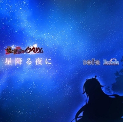 星降る夜に（ 「姫と艶欲のインペリウム」エンディング歌 ） [ESCU：DE]