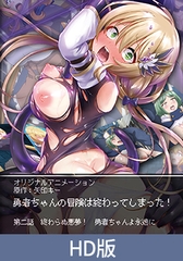 【HD版】勇者酱的冒险已经结束了！ 第二话 永无止境的噩梦！ 勇者酱，永世沉沦吧 / 【簡体中文版】勇者ちゃんの冒険は終わってしまった！ 第二話 終わらぬ悪夢！ 勇者ちゃんよ永遠に [PoROre:]