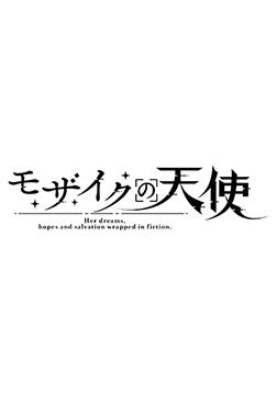 モザイクの天使 特典【デジタル原画・設定資料集】 [Frill]