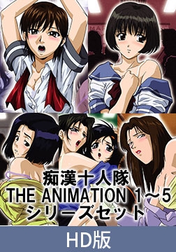 【HD版】痴○十人隊 THE ANIMATION 1～5 シリーズセット [ソフト・オン・デマンド]