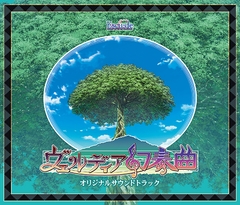 ヴェルディア幻奏曲 オリジナルサウンドトラック [ESCU：DE]