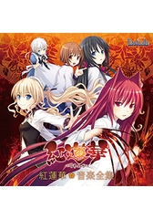 紅蓮華 音楽全集 [ESCU：DE]