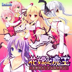 花嫁と魔王 オリジナルサウンドトラック [ESCU：DE]