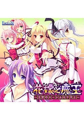 花嫁と魔王 オリジナルサウンドトラック [ESCU：DE]
