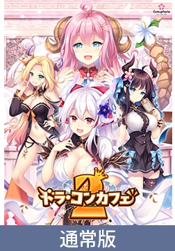 【色紙キャンペーン中！】ドラ・コンカフェ2【通常版】 [Cuteuphoria]