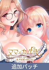『ママ×カノEX ～領主貴族に嫁ぎたくない娘の為に、お母さんがエッチな手ほどきいたします～』アナザーストーリー追加パッチ [インターハート / Candy Soft / ぐみそふと / はちみつそふと / REAL / DarknessPot / 娘。 / しばそふと / DESSERT Soft / カカオ / ういろうそふと / ましゅまろそふと]