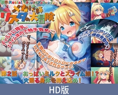 【HD版】机械师莉丝塔的大冒险 第二话 爆乳牛奶与史莱姆娘！？ 压抑发烫的身体！ / 【簡体中文版】メカ技師リスタの大冒険 第2話 おっぱいミルクとスライム娘！？ 火照る身体を抑え込め！ [PoROre:]