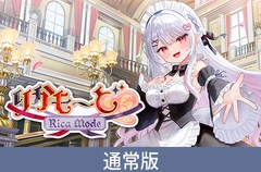 【通常版】りかも～ど♡ [Rabbitfoot]