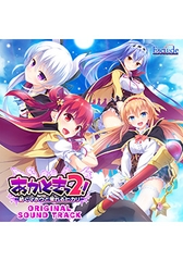 あかときっ2！ -紡ぐマホウと零れるヒカリ- オリジナルサウンドトラック [ESCU：DE]