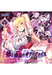 姫と穢欲のサクリファイス オリジナルサウンドトラック [ESCU：DE]