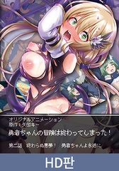 【HD판】용사짱의 모험은 끝나버렸다！ 제2화 끝나지 않는 악몽！ 용사짱이여, 영원하라 / 【韓国語版】勇者ちゃんの冒険は終わってしまった！ 第二話 終わらぬ悪夢！ 勇者ちゃんよ永遠に [PoROre:]