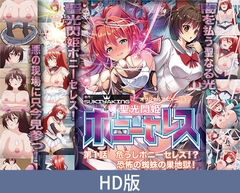【HD版】聖光閃姫ポニーセレス 第1話 危うしポニーセレス！？ 恐怖の蜘蛛の巣地獄！ [PoROre:]