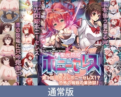 【通常版】聖光閃姫ポニーセレス 第1話 危うしポニーセレス！？ 恐怖の蜘蛛の巣地獄！ [PoROre:]