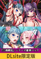 【DLsite限定版】『三毒繚乱』シリーズ豪華パック [TinkerBell]