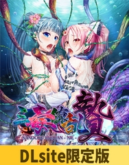 【DLsite限定版】三毒繚乱 贄 [TinkerBell]
