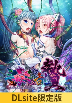 【DLsite限定版】三毒繚乱 贄 [TinkerBell]
