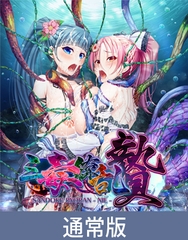 【通常版】三毒繚乱 贄 [TinkerBell]