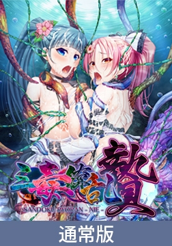 【通常版】三毒繚乱 贄 [TinkerBell]