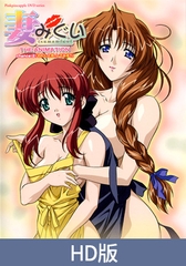 【HD版】妻中蜜 chance.2「要不要和我谈恋爱？」 / 【簡体中文版】妻みぐい chance.2「わたしと恋、してみる？」 [ピンクパイナップル]