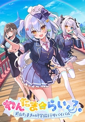 Wantama☆Life ～犬山玉姬的修学旅行生存战～ [Rabbitfoot]