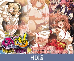 【HD版】榨精时刻！革命 ～天使与恶魔的榨精对决～ 晚霞天空中天使降临！尽情享用塞拉的胸部吧 篇 / 【簡体中文版】ヌキどきッ！ Revolution ～天使と悪魔の搾精バトル～ 夕焼け空に天使降臨！ セラのおっぱい、自由にしてね編 [PoROre:]