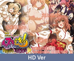 【HD Version】Nuki-Doki! Revolution - The Angel & Demon Seed-Sapping Battle: An Angel Descends in the Sunset Sky! Do as You Please with Sela’s Boobs!  / 【英語版】ヌキどきッ！ Revolution セラのおっぱい、自由にしてね編 [PoROre:]
