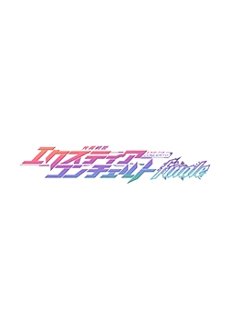 光翼戦姫エクスティアコンチェルトフィナーレ 特典ボイスドラマ [Lusterise]