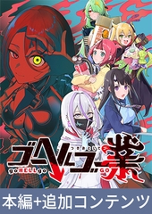 【本編+追加コンテンツ】ゴーヘルゴー業 つきおとしてゴー [エンターグラム]