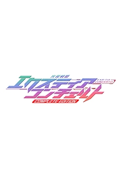 光翼戦姫エクスティアコンチェルトフィナーレ コンプリートエディション 特典 設定資料集 [Lusterise]