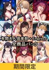 【期間限定】有閑夫人倶楽部＋Empress全商品パック [Empress]