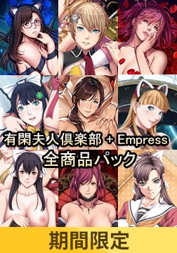 【期間限定】有閑夫人倶楽部＋Empress全商品パック [Empress]